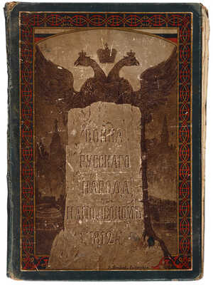 Война русского народа с Наполеоном 1812 г./Рис. Л.Е. Дмитриева-Кавказского, текст И.Н. Божерянова. СПб., 1910.